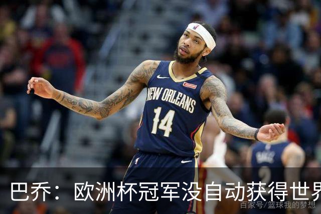 巴乔：欧洲杯冠军没自动获得世界杯资格 这是耻辱