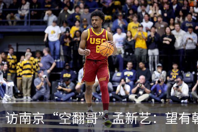 访南京“空翻哥”孟新艺：望有朝一日跨进世界杯赛场